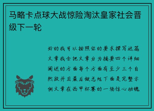 马略卡点球大战惊险淘汰皇家社会晋级下一轮