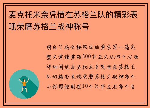 麦克托米奈凭借在苏格兰队的精彩表现荣膺苏格兰战神称号