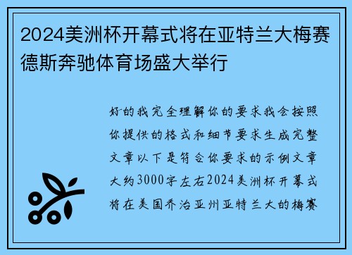 2024美洲杯开幕式将在亚特兰大梅赛德斯奔驰体育场盛大举行