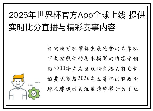 2026年世界杯官方App全球上线 提供实时比分直播与精彩赛事内容