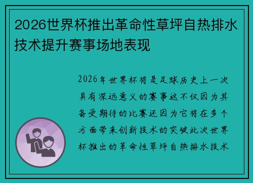 2026世界杯推出革命性草坪自热排水技术提升赛事场地表现