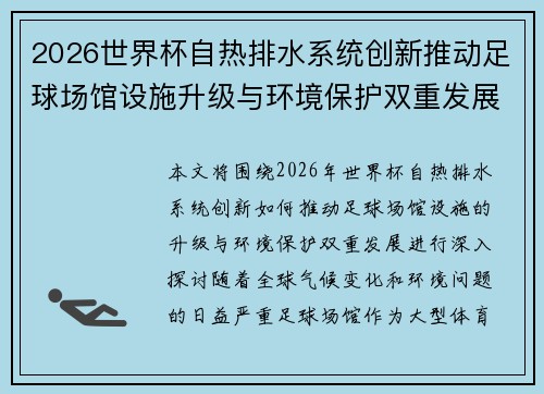 2026世界杯自热排水系统创新推动足球场馆设施升级与环境保护双重发展