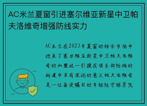 AC米兰夏窗引进塞尔维亚新星中卫帕夫洛维奇增强防线实力