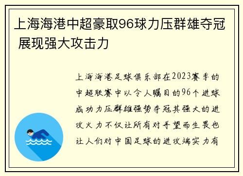 上海海港中超豪取96球力压群雄夺冠 展现强大攻击力
