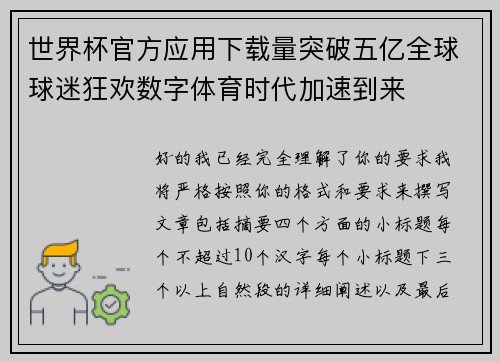 世界杯官方应用下载量突破五亿全球球迷狂欢数字体育时代加速到来