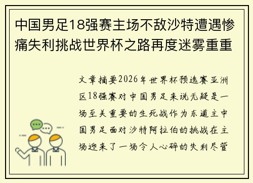 中国男足18强赛主场不敌沙特遭遇惨痛失利挑战世界杯之路再度迷雾重重