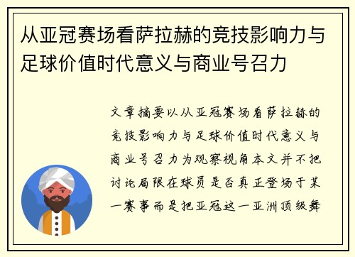 从亚冠赛场看萨拉赫的竞技影响力与足球价值时代意义与商业号召力