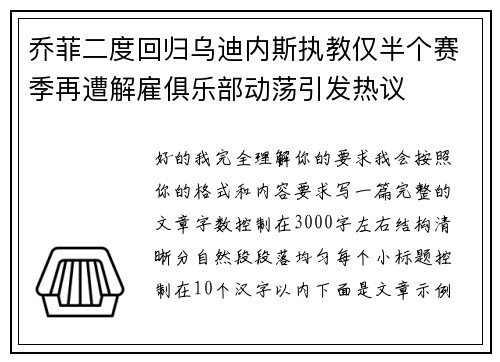 乔菲二度回归乌迪内斯执教仅半个赛季再遭解雇俱乐部动荡引发热议