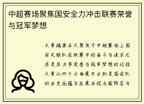 中超赛场聚焦国安全力冲击联赛荣誉与冠军梦想