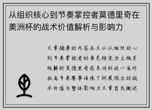 从组织核心到节奏掌控者莫德里奇在美洲杯的战术价值解析与影响力