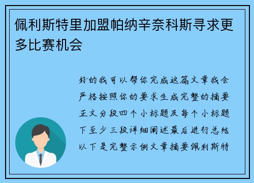 佩利斯特里加盟帕纳辛奈科斯寻求更多比赛机会