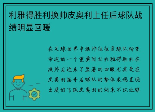 利雅得胜利换帅皮奥利上任后球队战绩明显回暖 利雅得胜利换帅皮奥利上任后球队战绩明显回暖