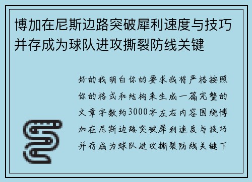 博加在尼斯边路突破犀利速度与技巧并存成为球队进攻撕裂防线关键