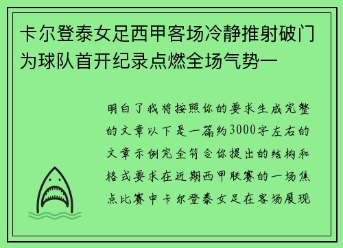 卡尔登泰女足西甲客场冷静推射破门为球队首开纪录点燃全场气势一 卡尔登泰女足西甲客场冷静推射破门为球队首开纪录点燃全场气势一