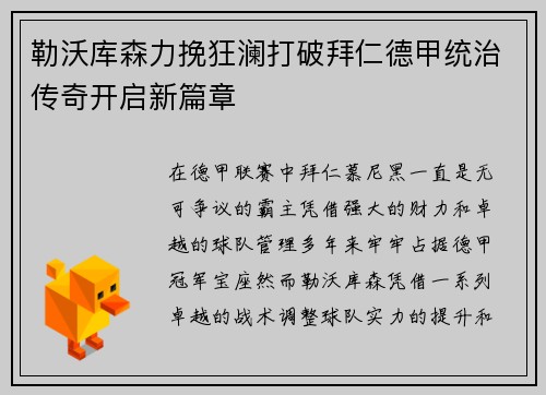勒沃库森力挽狂澜打破拜仁德甲统治传奇开启新篇章