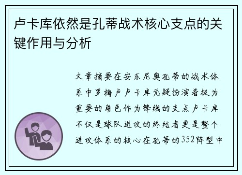 卢卡库依然是孔蒂战术核心支点的关键作用与分析 卢卡库依然是孔蒂战术核心支点的关键作用与分析