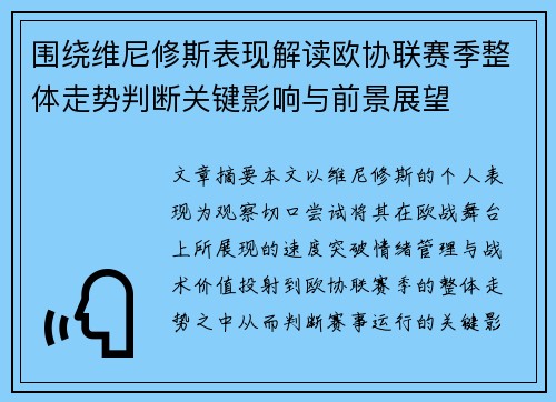 围绕维尼修斯表现解读欧协联赛季整体走势判断关键影响与前景展望