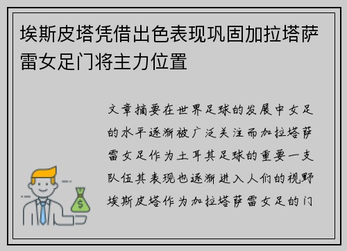 埃斯皮塔凭借出色表现巩固加拉塔萨雷女足门将主力位置 埃斯皮塔凭借出色表现巩固加拉塔萨雷女足门将主力位置