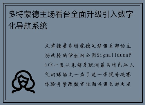 多特蒙德主场看台全面升级引入数字化导航系统 多特蒙德主场看台全面升级引入数字化导航系统