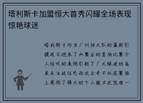 塔利斯卡加盟恒大首秀闪耀全场表现惊艳球迷 塔利斯卡加盟恒大首秀闪耀全场表现惊艳球迷