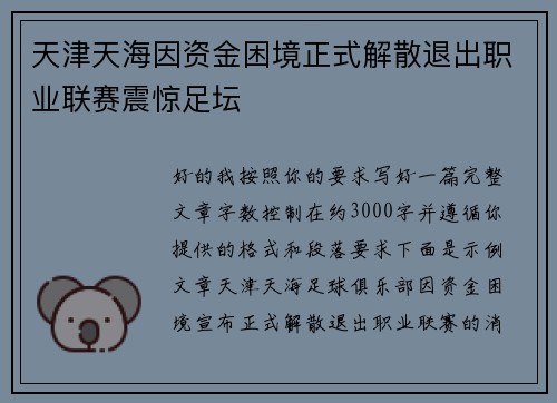 天津天海因资金困境正式解散退出职业联赛震惊足坛 天津天海因资金困境正式解散退出职业联赛震惊足坛