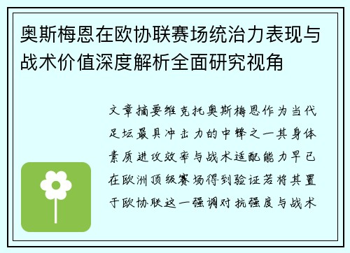 奥斯梅恩在欧协联赛场统治力表现与战术价值深度解析全面研究视角 奥斯梅恩在欧协联赛场统治力表现与战术价值深度解析全面研究视角
