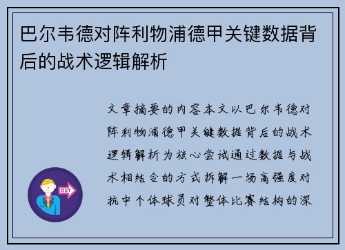 巴尔韦德对阵利物浦德甲关键数据背后的战术逻辑解析 巴尔韦德对阵利物浦德甲关键数据背后的战术逻辑解析