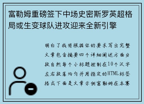 富勒姆重磅签下中场史密斯罗英超格局或生变球队进攻迎来全新引擎
