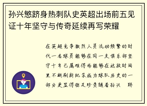 孙兴慜跻身热刺队史英超出场前五见证十年坚守与传奇延续再写荣耀