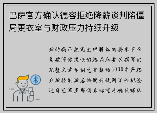 巴萨官方确认德容拒绝降薪谈判陷僵局更衣室与财政压力持续升级 巴萨官方确认德容拒绝降薪谈判陷僵局更衣室与财政压力持续升级