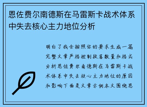 恩佐费尔南德斯在马雷斯卡战术体系中失去核心主力地位分析
