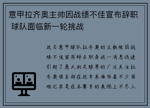 意甲拉齐奥主帅因战绩不佳宣布辞职 球队面临新一轮挑战