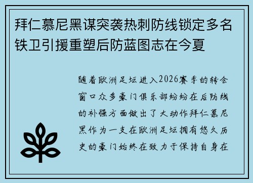 拜仁慕尼黑谋突袭热刺防线锁定多名铁卫引援重塑后防蓝图志在今夏 拜仁慕尼黑谋突袭热刺防线锁定多名铁卫引援重塑后防蓝图志在今夏