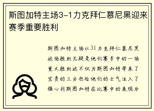 斯图加特主场3-1力克拜仁慕尼黑迎来赛季重要胜利 斯图加特主场3-1力克拜仁慕尼黑迎来赛季重要胜利