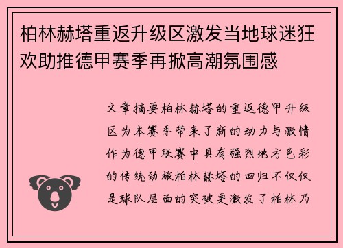 柏林赫塔重返升级区激发当地球迷狂欢助推德甲赛季再掀高潮氛围感 柏林赫塔重返升级区激发当地球迷狂欢助推德甲赛季再掀高潮氛围感