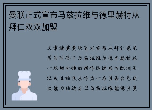 曼联正式宣布马兹拉维与德里赫特从拜仁双双加盟 曼联正式宣布马兹拉维与德里赫特从拜仁双双加盟